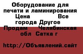 Оборудование для печати и ламинирования › Цена ­ 175 000 - Все города Другое » Продам   . Челябинская обл.,Сатка г.